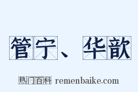 管宁、华歆是什么意思的图片